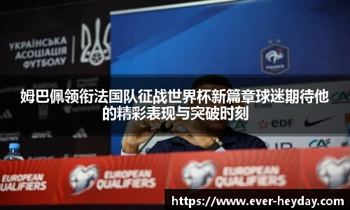 姆巴佩领衔法国队征战世界杯新篇章球迷期待他的精彩表现与突破时刻
