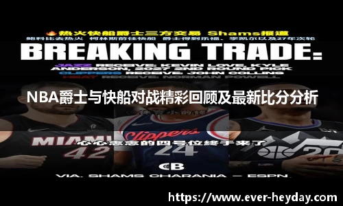 NBA爵士与快船对战精彩回顾及最新比分分析