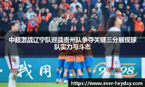 中超激战辽宁队迎战贵州队争夺关键三分展现球队实力与斗志