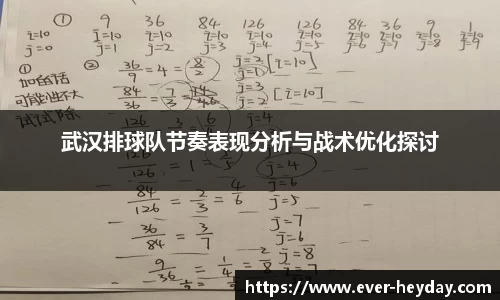 武汉排球队节奏表现分析与战术优化探讨