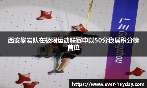 西安攀岩队在极限运动联赛中以50分稳居积分榜首位